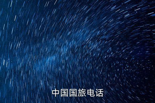 国际旅游团电话号码查询是多少，重庆神州国际旅行社电话是多少
