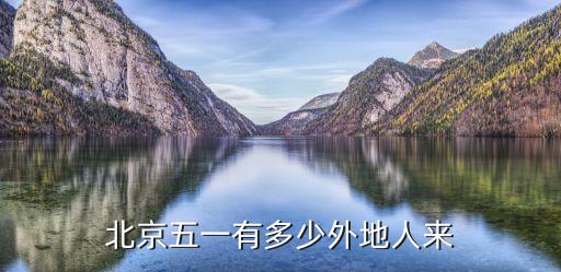 五一北京旅游人次，北京五一有多少外国游客