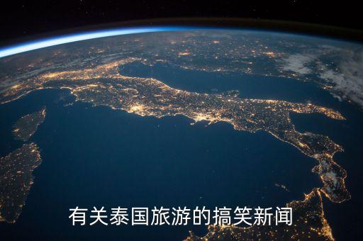 有关泰国旅游的搞笑新闻