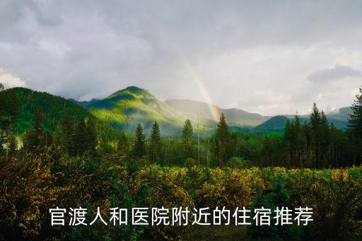 昆明官渡区酒店推荐，官渡人和医院附近的住宿推荐