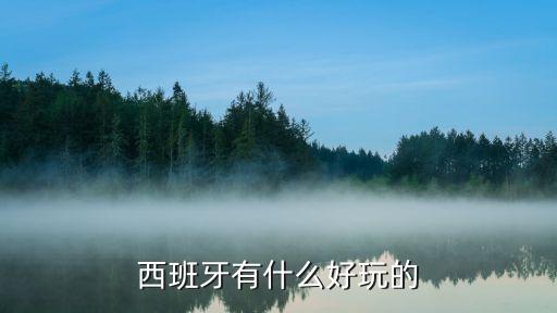 西班牙旅游攻略，要去西班牙旅游求攻略