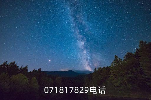 071817829电话