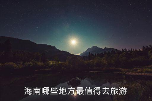 海南哪些地方最值得去旅游