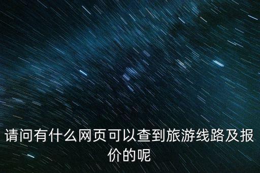 国际旅游团价格查询官网，请问有什么网页可以查到旅游线路及报价的呢