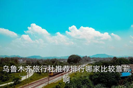 乌鲁木齐丝路风景旅行社，新疆乌鲁木齐哪个旅行社最好