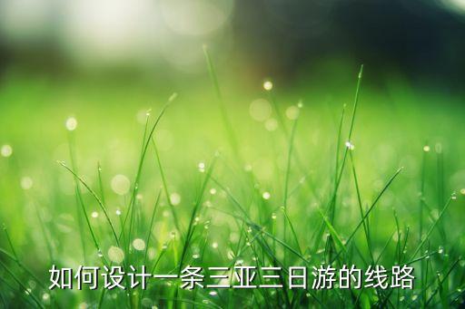 如何设计一条三亚三日游的线路