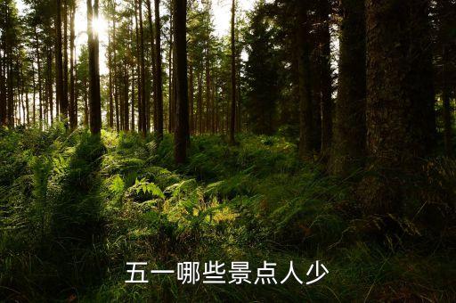 五一哪些景点人少