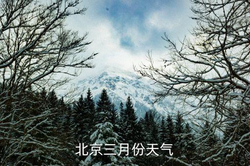 北京20213月天气，北京三月份平均气温多少度