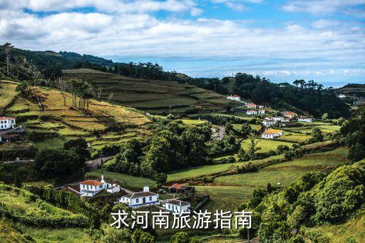 求河南旅游指南