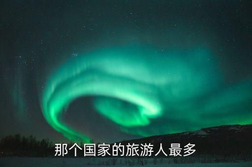 那个国家的旅游人最多