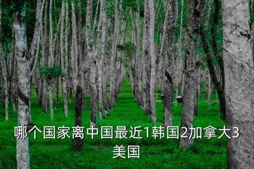 中国去哪些国家近一点，哪个欧洲国家距离中国最近