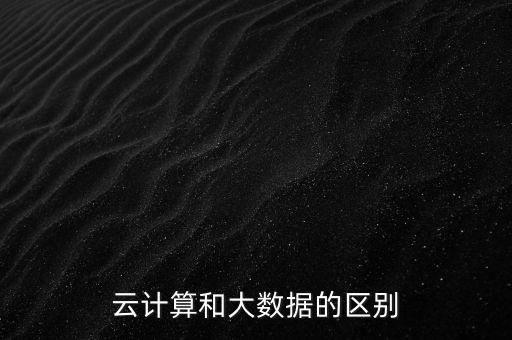 融通云计算与大数据，云计算和大数据的区别