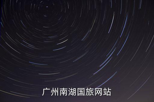 广州南湖国旅网站