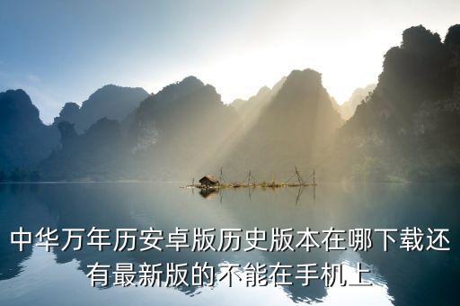 中华万年历安卓版历史版本在哪下载还有最新版的不能在手机上