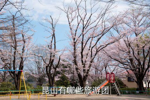 昆山有哪些旅游团