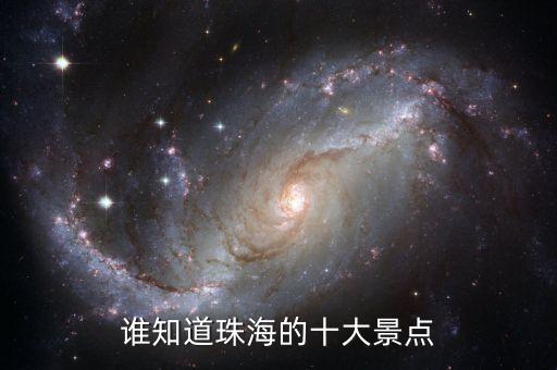 谁知道珠海的十大景点