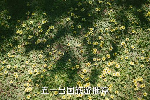五一出国旅游推荐
