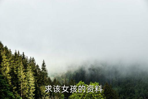 求该女孩的资料