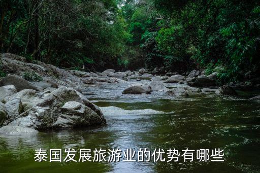 泰国发展旅游业的优势有哪些