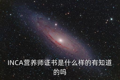 INCA营养师证书是什么样的有知道的吗