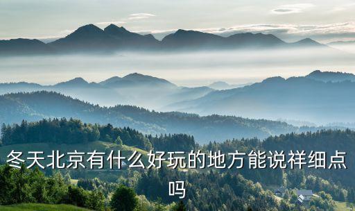 北京必去十大景点冬季，北京冬天又哪些好玩的地方说具体