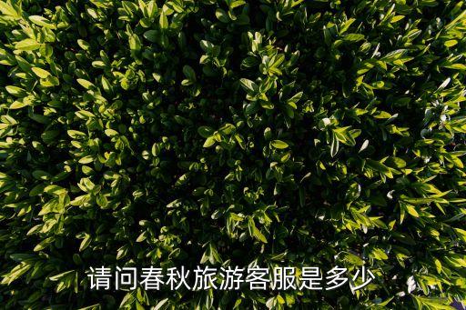 上海春秋旅行社官网电话，春秋飞机票预订4007085494总公司