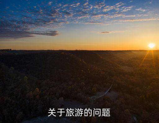 我国禁止旅游的50个国家，如果要出去旅游哪个国家不能去