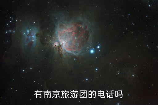 有南京旅游团的电话吗
