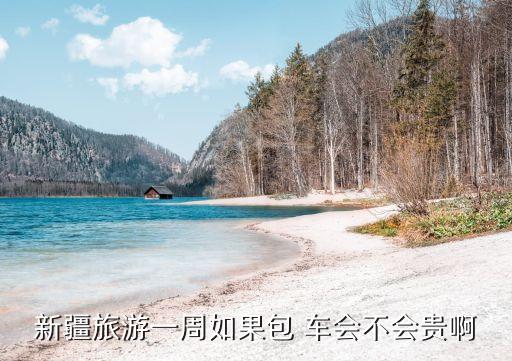 新疆包车游费用，新疆包车费用主要包括哪些
