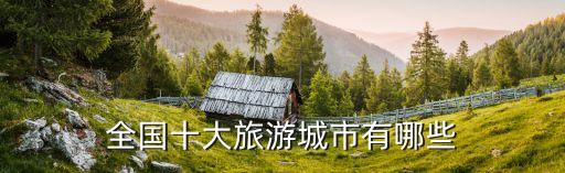 全国十大旅游城市有哪些