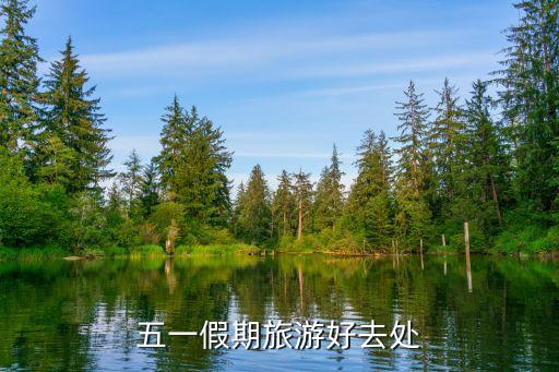 五一假期旅游好去处