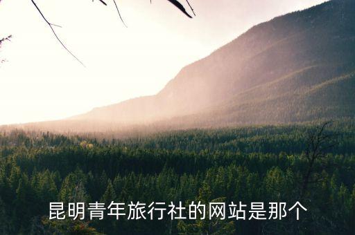 昆明青年旅行社的网站是那个