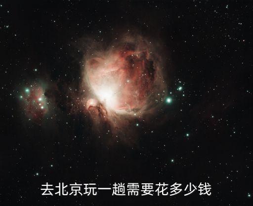 去北京玩一趟需要花多少钱