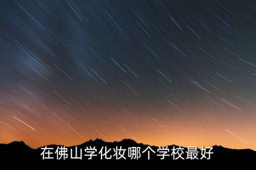 2019国际旅游小姐泳装照片，在佛山学化妆哪个学校最好