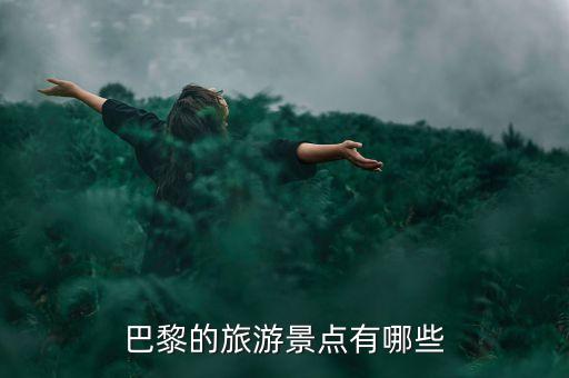 巴黎的旅游景点有哪些
