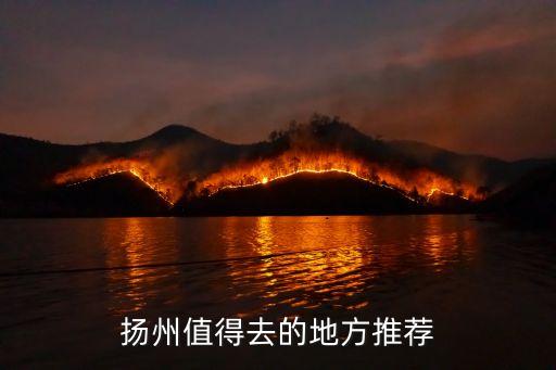 扬州值得去的地方推荐