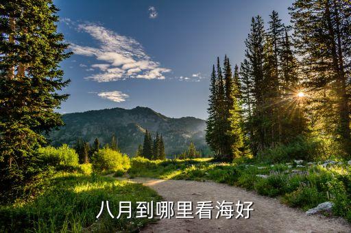 八月到哪里看海好