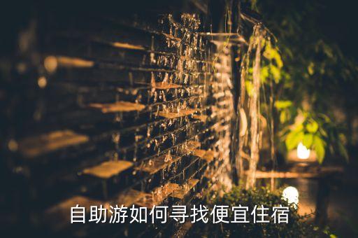 一个人旅游怎么住宿最实惠，一个人旅游时住什么地方既安全又便宜