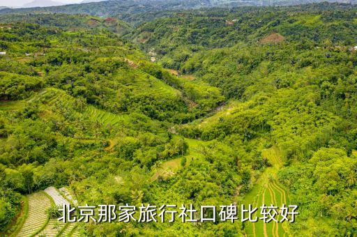 北京那家旅行社口碑比较好