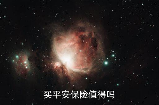 买平安保险值得吗