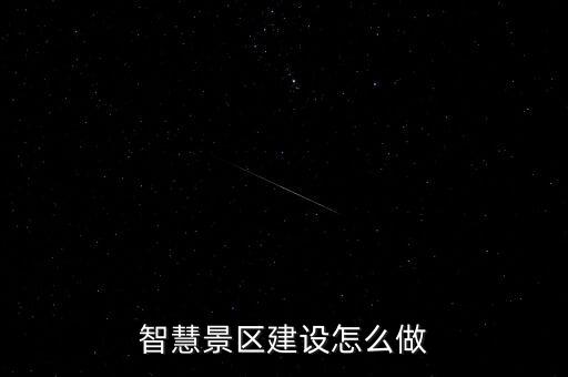 智慧景区信息化建设方案，智慧景区建设怎么做