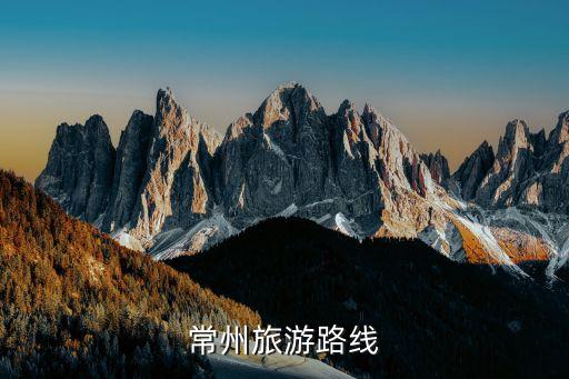 常州旅游路线