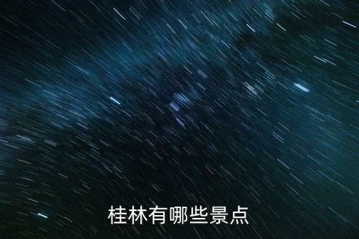 桂林有哪些景点