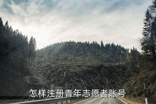 怎样注册青年志愿者账号