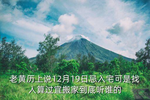 12月19号日子好不好，新历12月19日做生意开张日子凶吉