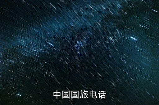 中国国旅电话