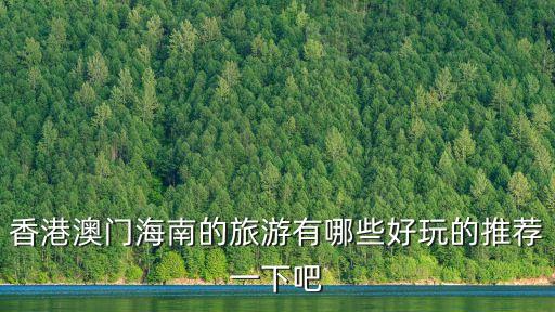 港珠澳旅游景点有哪些，香港和澳门有哪些地方好玩