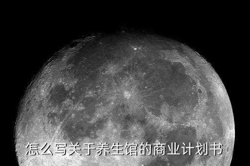 怎么写关于养生馆的商业计划书