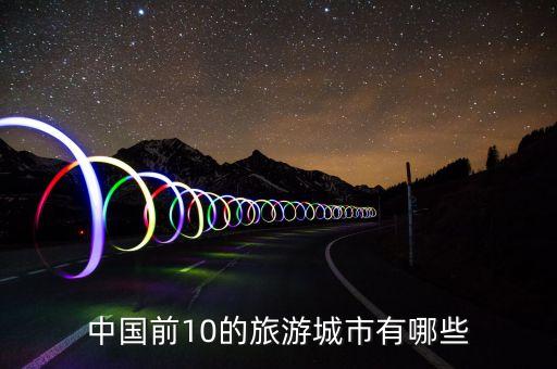 中国前10的旅游城市有哪些