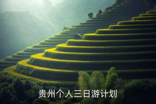 贵州个人三日游计划